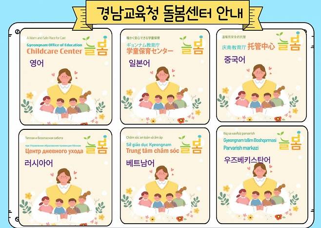 6개 국어로 제작한 경남교육청 늘봄 안내자료 표지./사진제공=경남교육청
