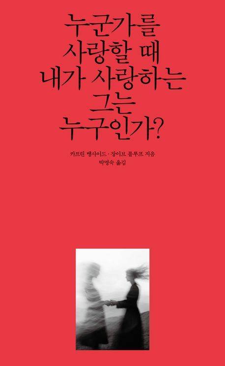 [서울=뉴시스] '누군가를 사랑할 때 내가 사랑하는 그는 누구인가?' (사진=열림원 제공) 2026.01.08. photo@newsis.com *재판매 및 DB 금지