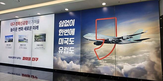 대구경북신공항 건설 사업 홍보 이미지 ⓒ시사저널 김성영