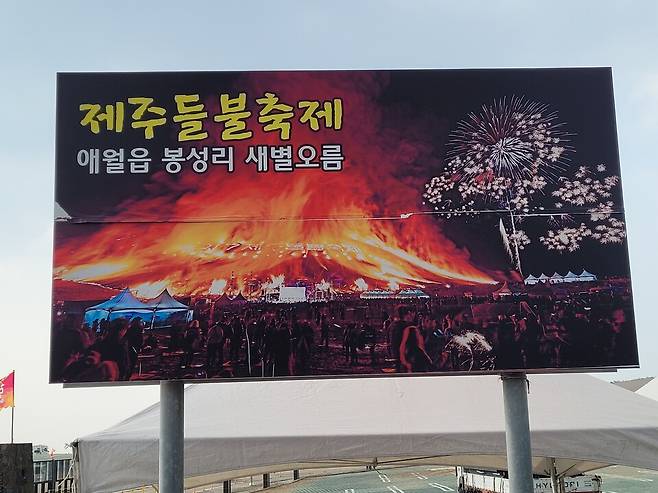 '2023년 제주들불축제' 홍보전광판 ⓒ시사저널 박태진