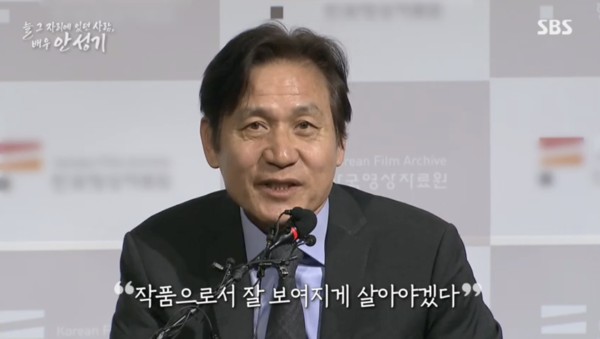 ⓒSBS 늘 그 자리에 있던 사람, 배우 안성기