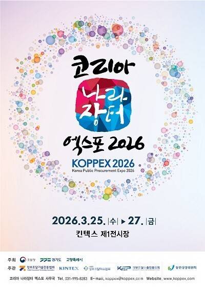 2026 코리아 나라장터 엑스포 포스터
