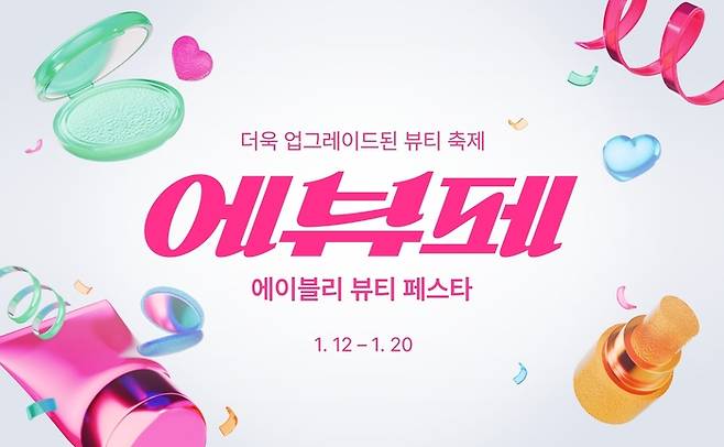에이블리는 오는 12일부터 20일까지 '에이블리 뷰티 페스타'를 진행한다.