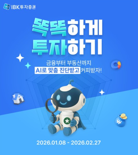 IBK투자증권은 생성형 인공지능(AI) 기반의 ‘AI 자산진단 서비스’ 체험 고객에게 스타벅스 기프티콘을 선물하는 이벤트를 진행한다. IBK투자증권 제공.