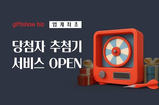 KT알파 기프티쇼 비즈가 업계 최초로 ‘당첨자 추첨기 서비스’를 도입했다. KT알파 제공