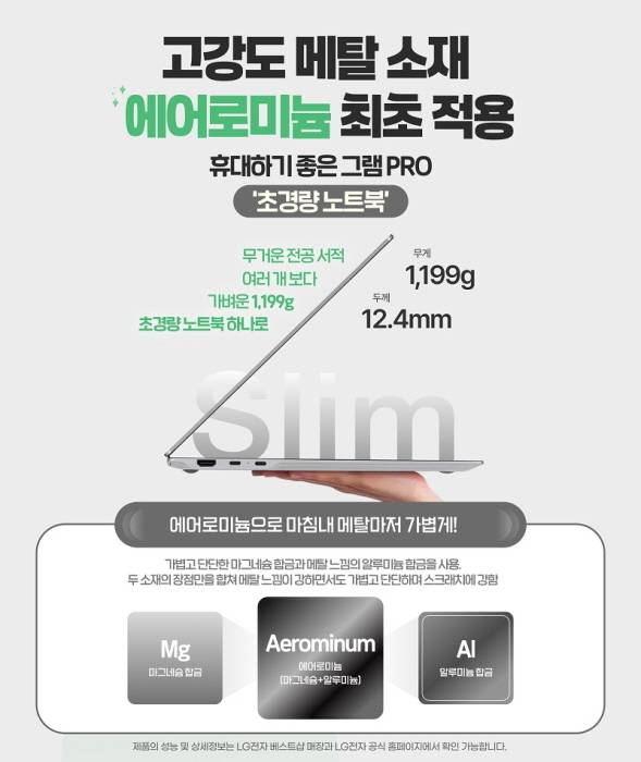 < 2026년형 LG 그램 PRO에 적용된 마그네슘·알루미늄 합금 ‘에어로미늄’. 초경량(1,199g)과 내구성을 강화한 신소재로 제작됐다 / 출처 : LG전자 베스트샵 >