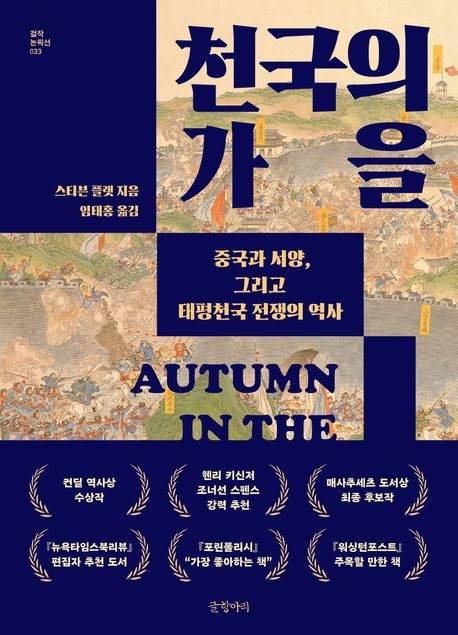 천국의 가을 / 스티븐 플랫 지음 / 임태홍 옮김 / 글항아리