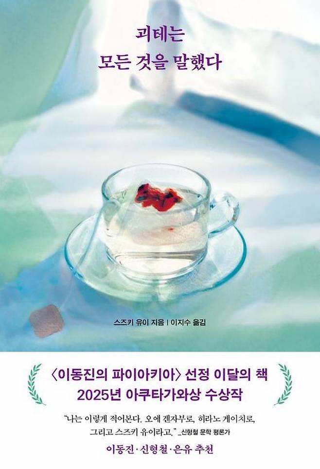 [서울=뉴시스] 2026년 1월 1일 베스트셀러 1위위 스즈키 유이의 '괴테는 모든 것을 말했다' (사진=예스24 제공) 2026.1.6. photo@newsis.com *재판매 및 DB 금지