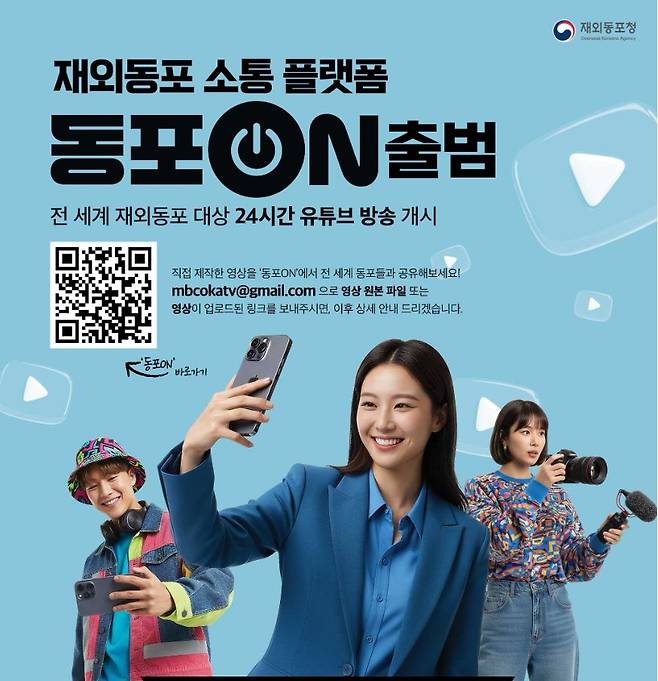 '동포ON' 홍보 포스터 [재외동포청 제공]