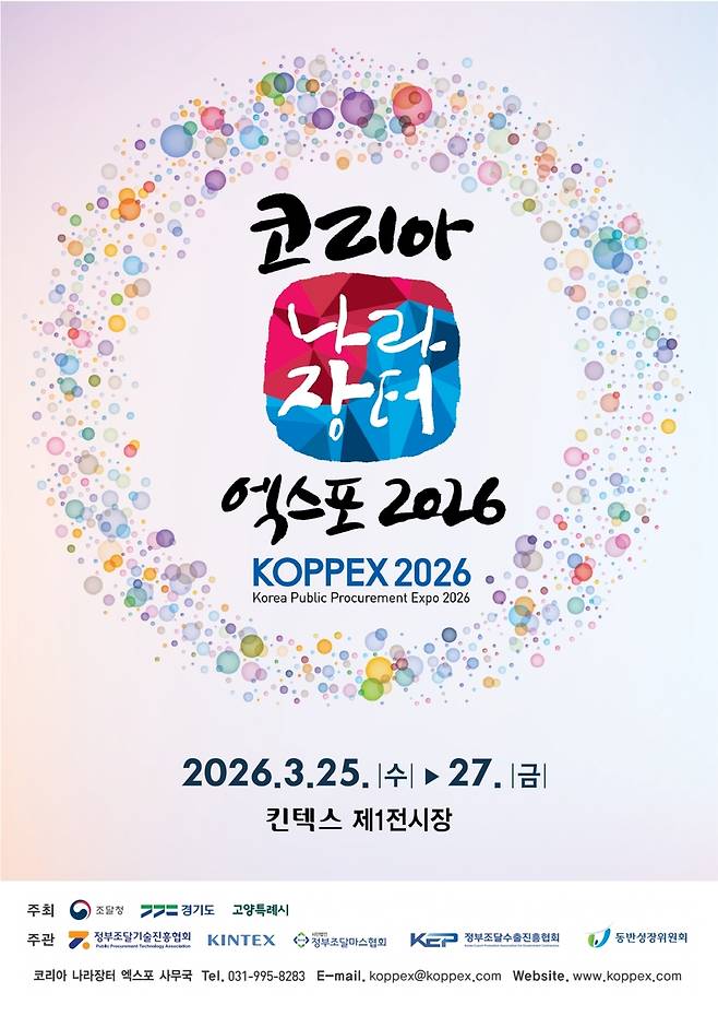 2026 코리아 나라장터 엑스포 안내 포스터 [킨텍스 제공. 재판매 및 DB 금지]