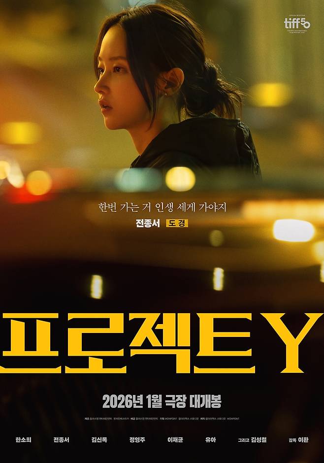 영화 '프로젝트 Y' 포스터 [플러스엠 엔터테인먼트 제공. 재판매 및 DB 금지]