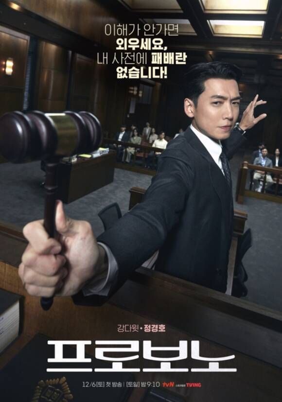 tvN 토일드라마 '프로보노'가 2회만을 남겨둔 가운데 10%를 넘을 수 있을지 이목이 집중된다. /tvN