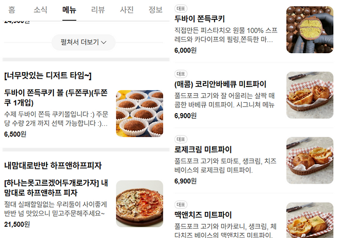 디저트 전문점이 아닌 피자집(왼쪽)과 미트파이 전문점(오른쪽)에서도 두바이쫀득쿠키를 디저트 메뉴로 판매하고 있다. 네이버 지도 캡처