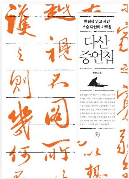 ▲<다산 증언첩> 정민 글 ⓒ휴머니스트