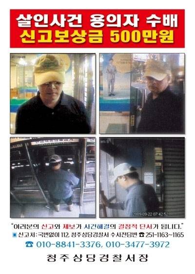 안남기 수배전단 사진 - 청주상당경찰서 제공