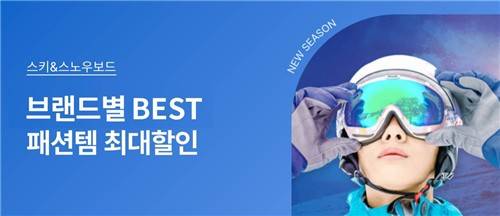 롯데온 스키시즌 기획전 [롯데온 제공]