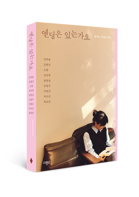 출간된 '엔딩은 있는가요' 모습. 최문섭 시민기자