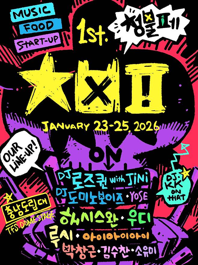 충남도립대학교 대운동장 일원에 조성되는 TFS 돔 해오름관에서 23일부터 진행되는 청불패 공연 포스터. 충남도립대 제공