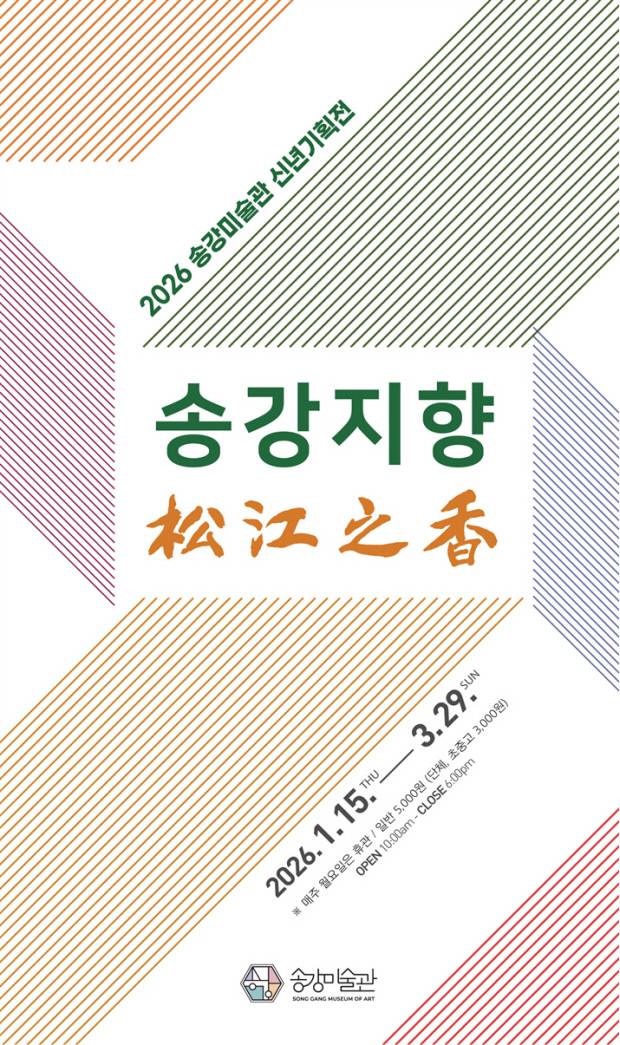 송강미술관 신년기획전 '송강지향(松 江之香)'홍보 포스터.