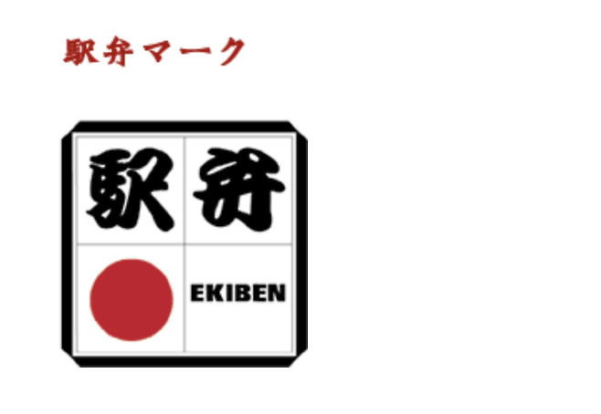 일본철도구내영업중앙회에서 가맹사업주들에게 부여하는 에끼벤 공식 마크. 일본철도구내영업중앙회.