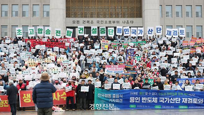 초고압 송전탑 건설 반대 전국행동이 지난해 12월 16일 국회 본관 앞에서 수도권 전력 집중 해소와 용인 반도체 국가산단 재검토를 촉구하고 있다. 한수빈 기자