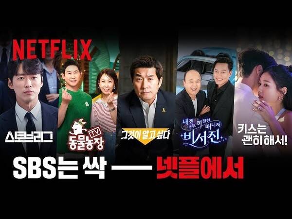▲ 넷플릭스의 SBS 제휴 홍보 이미지 갈무리.