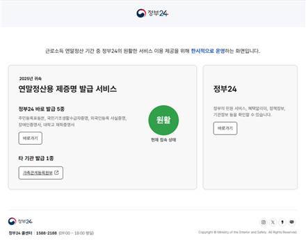 2025년 연말정산용 제증명 발급서비스 전용화면[행정안전부 제공]