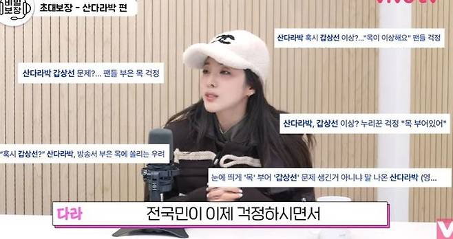 가수 산다라박이 과거 제기됐던 갑상선 질환 의혹에 대해 직접 해명하며, 단기간 체중 증가로 인한 오해였다고 밝혔다.2026.01.09. (사진=비보티비 캡처) *재판매 및 DB 금지