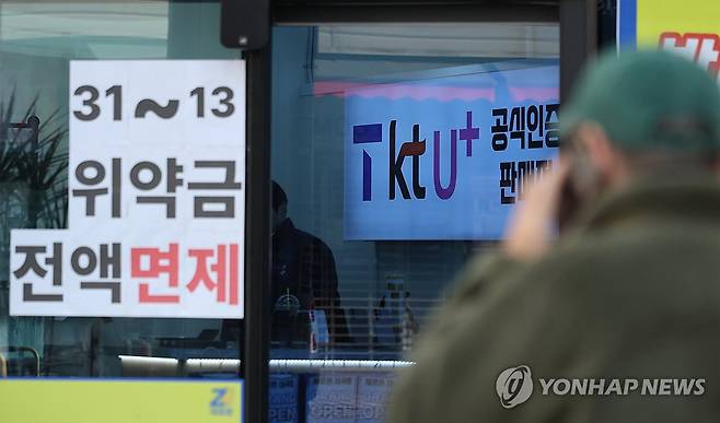 '위약금 면제' KT 21만명 이탈 (서울=연합뉴스) 이진욱 기자 = KT 위약금 면제 조치 기간 다른 통신사로 옮겨간 가입자 규모가 앞선 SK텔레콤 면제 기간 규모를 넘어섰다. 11일 통신업계에 따르면 KT 위약금 면제가 시작된 지난달 31일부터 이달 10일까지 KT에서 빠져나간 가입자 수는 21만6천203명으로 집계됐다. 사진은 이날 서울 강서구 한 이동통신사 대리점 모습. 2026.1.11 cityboy@yna.co.kr