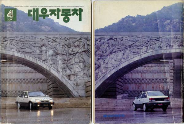 대우자동차 사보 ‘대우자동차’ 1990년 4월호 표지(왼쪽)와 뒷표지. 인천 연수구에 있는 인천상륙작전기념관 앞에 90년형 르망이 서 있는 모습이다. 인천과 대우자동차의 관계를 상징하는 사진이다. /모씨네 사회적협동조합 제공