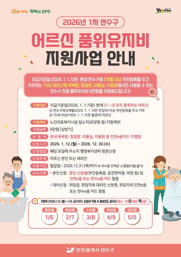 품위유지비 지원사업 안내문 [사진 = 연수구]