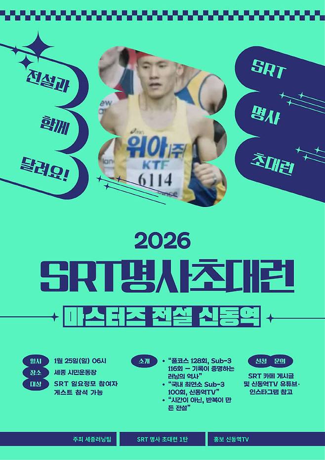 이날 명사 초대런 개요. 사진=SRT 제공.