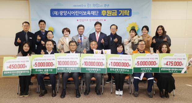 (재)광양시어린이보육재단은 지난 7일 이광용 이사장, 기탁자 등 관계자 20여 명이 참석한 가운데 후원금 기탁식을 열었다. 광양시 제공