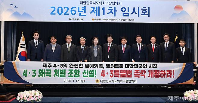 12일 제주에서 열린 대한민국시도의회의장협의회.