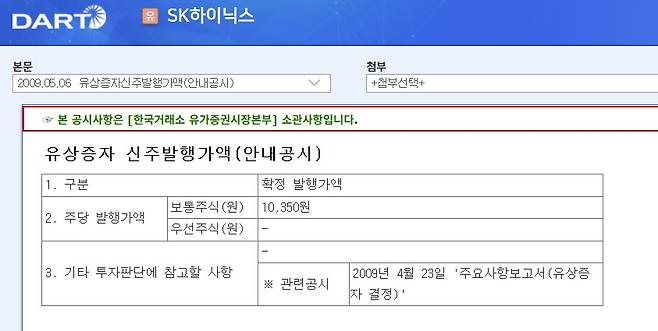 2009년 SK하이닉스 유상증자 공시 (금융감독원 전자 공시 Dart 화면 갈무리)