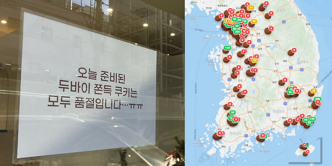 지난해부터 디저트 트렌드의 중심이 된 두바이 쫀득 쿠키의 인기가 지속하고 있다. 사진은 성수동의 한 매장에 걸린 품절 안내문(왼쪽)과 매장별 재고 여부를 알려주는 네이버 지도의 '두쫀쿠맵(www.dubaicookiemap.com)'. /뉴스1, 두쫀쿠맵 캡쳐