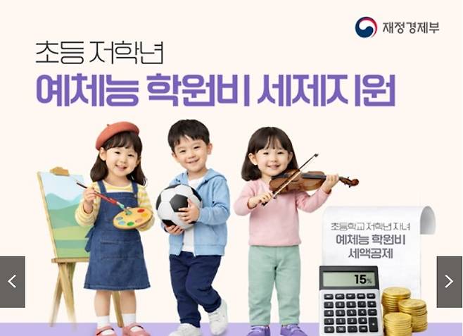 초등 저학년 예체능 학원비 세제지원 안내홍보물.(재정경제부)