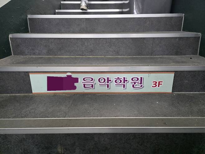 음악학원으로 올라가는 계단 입구 사진 / 사진출처 : 본인촬영