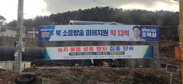 11일 인천 강화군 송해면 곳곳에 설치된 소음 방송 피해지원 예산 확보 홍보현수막. 강화도=김형준 기자