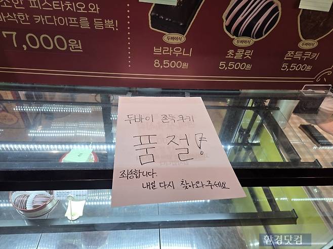 지난 29일 서울 용산구 아이파크몰에서 열린 '두바이쫀득쿠키' 관련 팝업 스토어에 제품이 품절됐다는 안내문구가 적혀있다. /사진=박수림 기자
