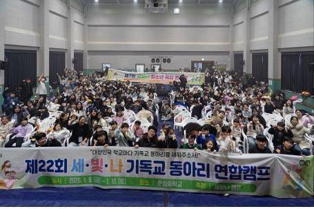 제22회 세빛나 캠프와 제7회 청소년 찬양콘서트가 최근 춘천 춘성중학교에서 개최됐다. 참가자들이 단체 기념사진을 촬영하고 있다.