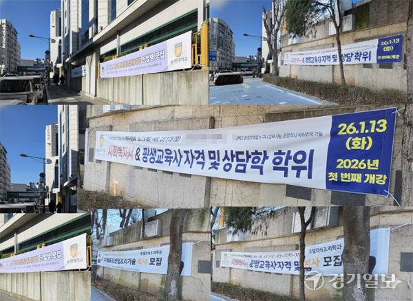 부천대학교 정문과 후문, 주변 외벽, 건물 간 연결다리 등에 ‘2026학년도 신입생 모집’, ‘사회복지사 자격 취득’, ‘석사 과정 모집’ 등의 문구가 적힌 현수막들이 무분별하게 걸려 있다. 김종구기자