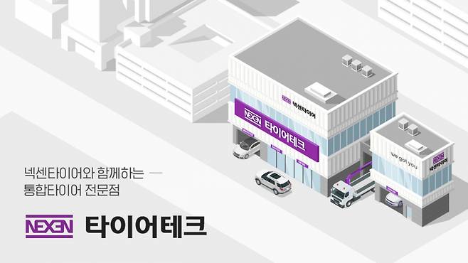 넥센타이어 통합 타이어 전문점 '타이어테크'. /사진제공=넥센타이어