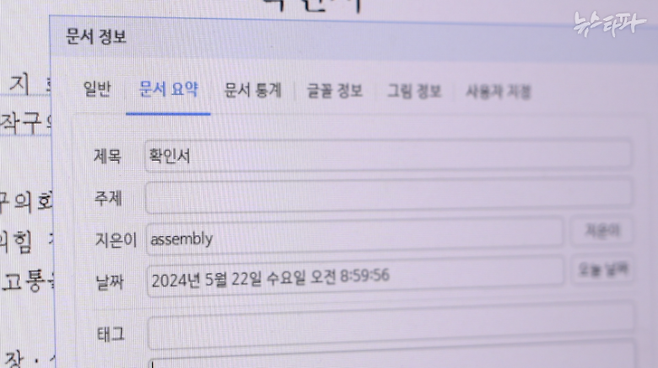 구의원들이 경찰에 제출한 확인서 파일을 확인해 보니, 작성자가 assembly(국회)로 명시돼 있었습니다.