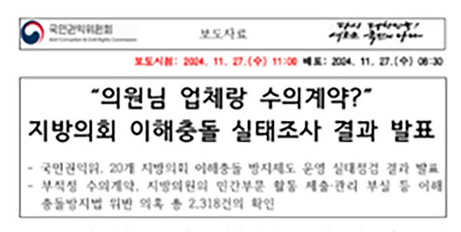 이해충돌 방지의무 위반에 관한 권익위 보도자료