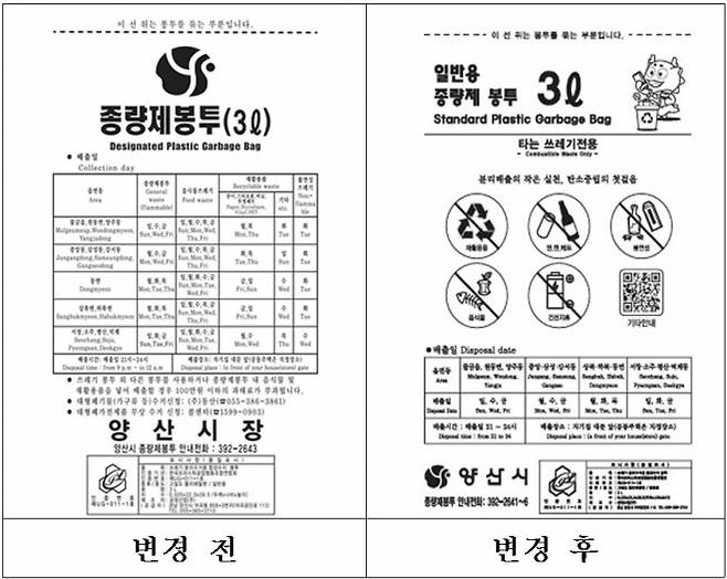 경남 양산시 종량제봉투 디자인 전후. 2026.1.12. 양산시 제공