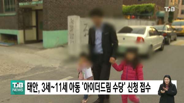 태안, 3세~11세 아동 '아이더드림 수당' 신청 접수
