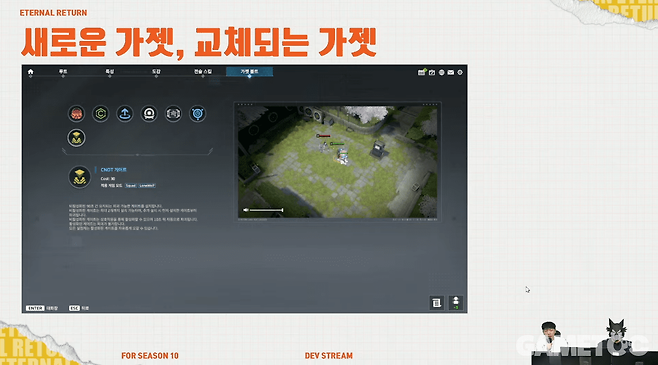 신규 등장 및 교체 예정 가젯 (사진= 이터널 리턴 공식 유튜브)