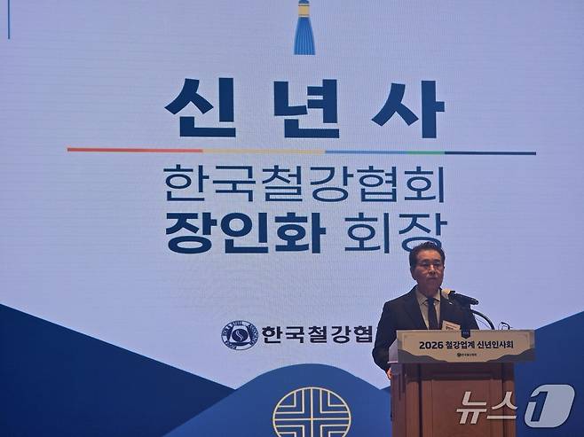 장인화 한국철강협회장(포스코그룹 회장)이 13일 서울 강남구 포스코센터에서 열린 '2026년 철강업계 신년인사회'에서 신년사를 말하고 있다.   2026.1.13/뉴스1 ⓒ News1 양새롬 기자