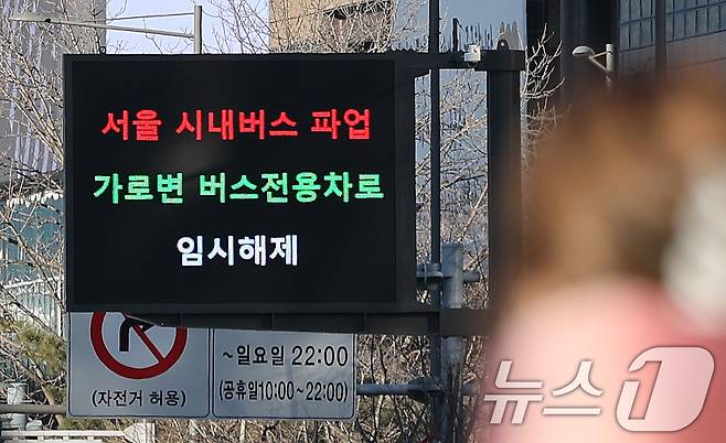 13일 서울 세종로 전광판에 가로변 버스전용차로 임시 해제 안내문이 나오고 있다. 2026.1.13/뉴스1 ⓒ News1 박지혜 기자